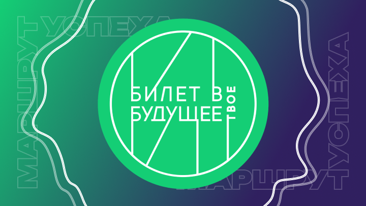 «Билет в Будущее» — ежегодно проводим тысячи профориентационных мероприятий для учеников общеобразовательных школ по всей стране