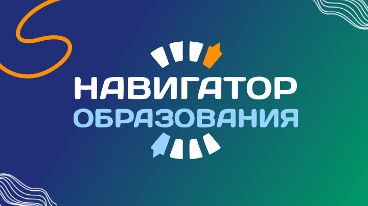 «Навигатор образования» — в рамках данного проекта ученики общеобразовательных школ обучаются по программам дополнительного образования в кампусах Академии ТОП за счет государственных средств